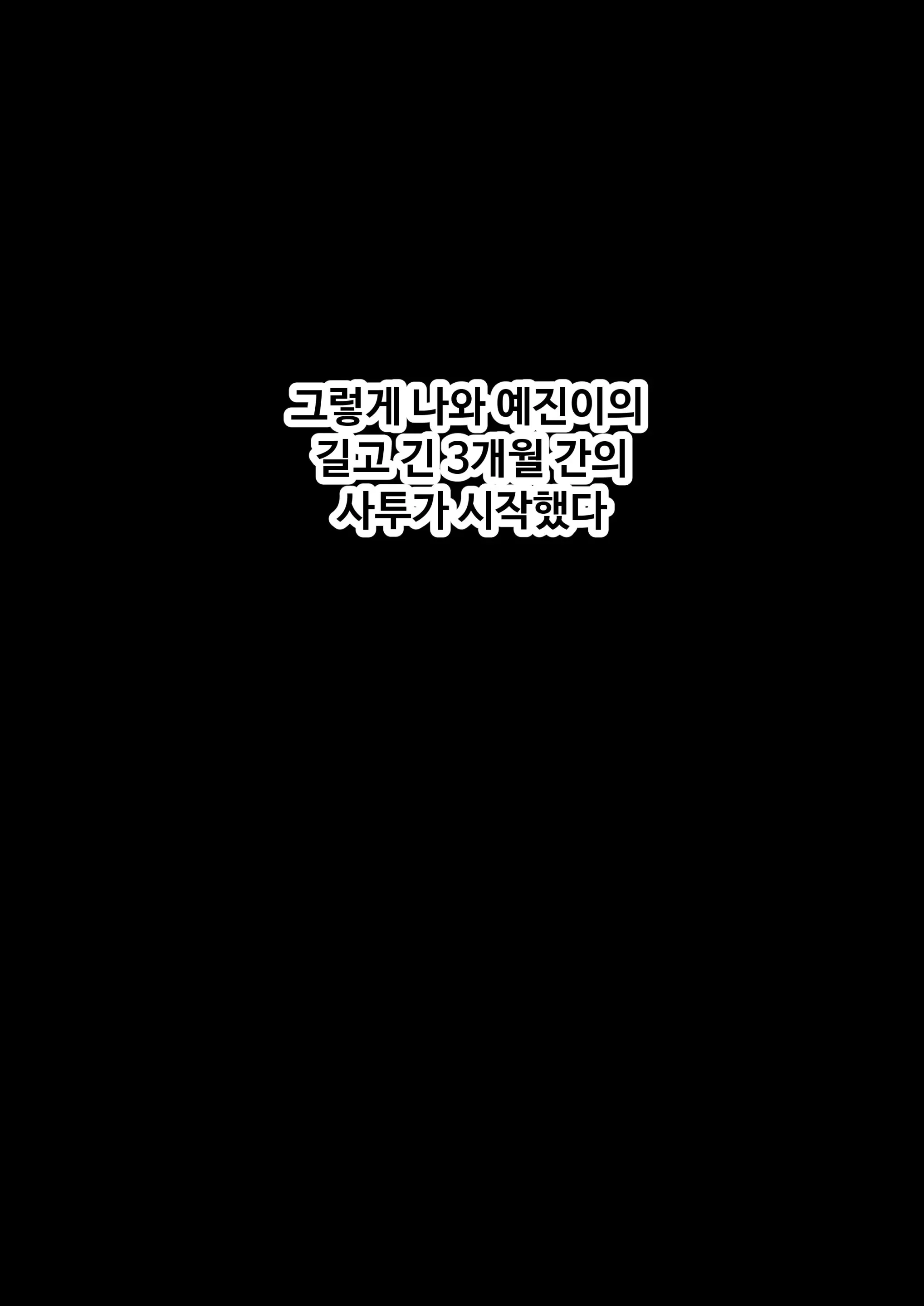 그녀가 말하지 않은 진실 - 예진 Part 1 -